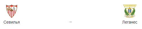 Прогноз на матч: «Севилья» — «Леганес», 3.05.19