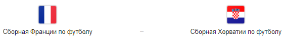 Прогноз на матч U21: Франция – Хорватия, 21.06.19
