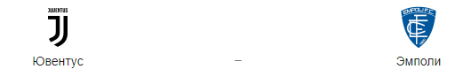 Прогноз на матч «Ювентус» – «Эмполи», 30.03.2019