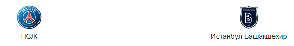 Прогноз на матч: «ПСЖ» - «Истанбул Башакшехир», 8.12.20