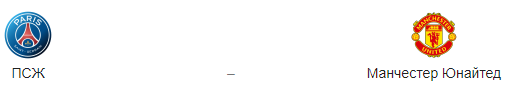 Прогноз на матч «ПСЖ» — «Манчестер Юнайтед» 06.03.19