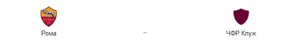 Прогноз на матч: «Рома» – «ЧФР Клуж», 5.11.20