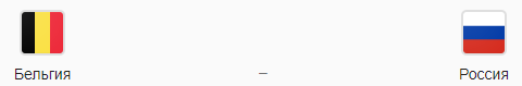 Прогноз на матч сборных: Бельгия - Россия, 21.03.2019