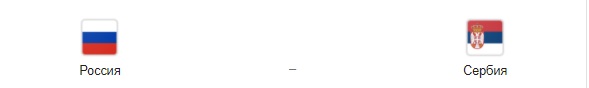 Прогноз на матч Лиги наций УЕФА: Россия – Сербия, 3.09.20