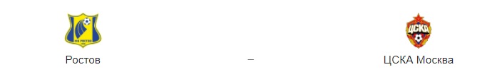 Прогноз на матч: «Ростов» — ЦСКА, 17.12.20