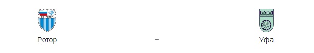 Прогноз на матч: «Ротор» – «Уфа», 12 декабря 2020 года