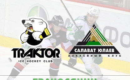 Прогноз на 23 марта: "Салават Юлаев" - "Трактор"
