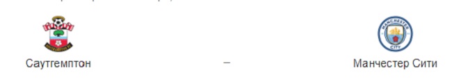 Прогноз на матч: «Саутгемптон» – «Манчестер Сити», 19.12.2020