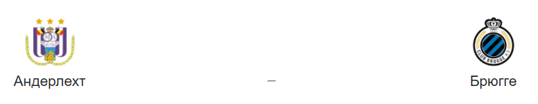 Прогноз на матч: “Андерлехт” - “Брюгге”. 20.05.21