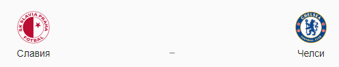 Прогноз на матч «Славия» — «Челси», 11.04.19