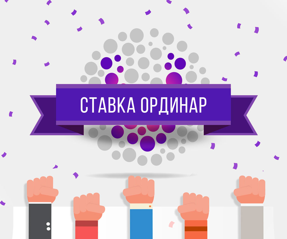 Ставка-ординар – ликбез для новичков по основным тезисам