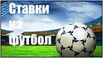 Ставки на футбол – мифы, слухи, домыслы