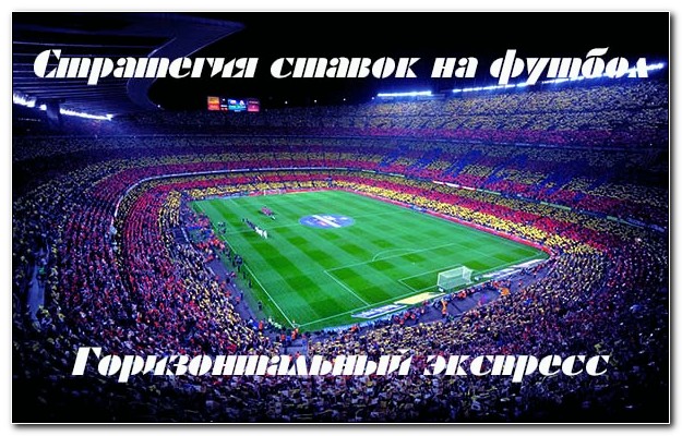 Стратегия «горизонтальный экспресс»