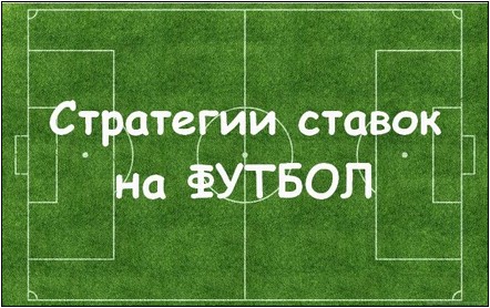 Стратегия игры – секреты профессиональных бетторов