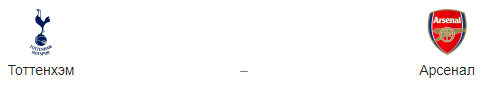 Прогноз на матч «Тоттенхэм» — «Арсенал» 2.03.19