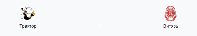 Прогноз на матч: «Трактор» — «Витязь», 14.1.21