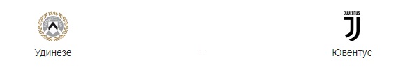 Прогноз на матч: «Удинезе» – «Ювентус»: 23.07.2020 года