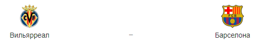 Прогноз на матч «Вильярреал» - «Барселона» 2.04.2019
