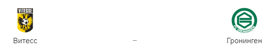 Прогноз на матч «Витесс» - «Гронинген», 21.05.19