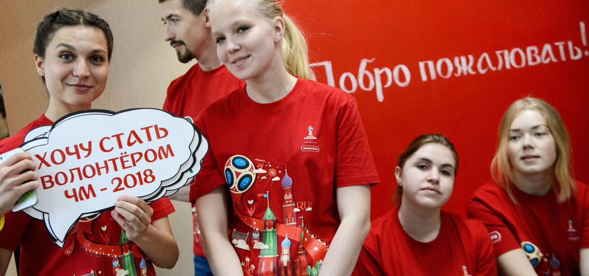 Волонтеры на Чемпионате Мира 2018 года