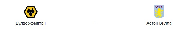 Прогноз на матч: «Вулверхэмптон» – «Астон Вилла». 12.12.2020.