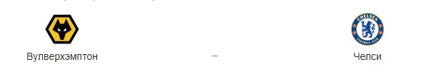 Прогноз на матч: «Вулверхэмптон» – «Челси», 15.12.20