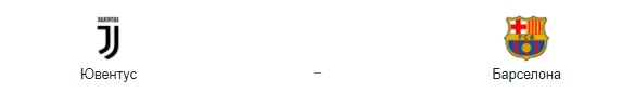 Прогноз на матч: «Ювентус» – «Барселона», 28.10.20
